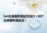 bet比表面积测试仪简介（BET比表面积测试法）