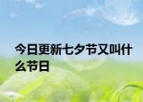 今日更新七夕节又叫什么节日