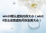 win10默认虚拟内存大小（win10怎么设置虚拟内存及其大小）