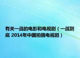 有关一战的电影和电视剧（一战到底 2014年中国拍摄电视剧）