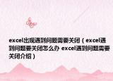 excel出现遇到问题需要关闭（excel遇到问题要关闭怎么办 excel遇到问题需要关闭介绍）