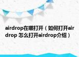 airdrop在哪打开（如何打开airdrop 怎么打开airdrop介绍）