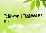 飞信wap（飞信WAP3.0）