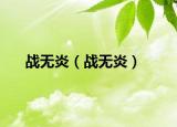 战无炎（战无炎）