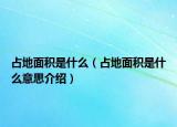 占地面积是什么（占地面积是什么意思介绍）