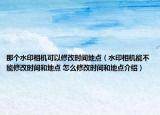 那个水印相机可以修改时间地点（水印相机能不能修改时间和地点 怎么修改时间和地点介绍）
