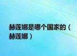 赫莲娜是哪个国家的（赫莲娜）