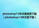 photoshop7.0中文版免费下载（photoshop7.0中文版下载）