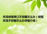 吃完螃蟹胃口不舒服怎么办（螃蟹吃完不舒服怎么办详细介绍）