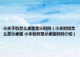 小米手机怎么桌面显示时间（小米时间怎么显示桌面 小米如何显示桌面时间介绍）