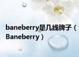 baneberry是几线牌子（Baneberry）
