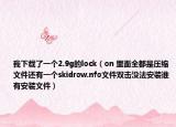 我下载了一个2.9g的lock（on 里面全都是压缩文件还有一个skidrow.nfo文件双击没法安装谁有安装文件）