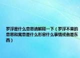 罗浮是什么意思请解释一下（罗浮不果的意思和寓意是什么形容什么事情或者是东西）