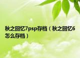 秋之回忆7psp存档（秋之回忆6怎么存档）