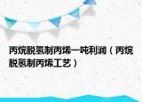 丙烷脱氢制丙烯一吨利润（丙烷脱氢制丙烯工艺）