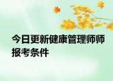 今日更新健康管理师师报考条件