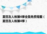 夏目友人帐第4季全集免费观看（夏目友人帐第4季）