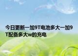 今日更新一加9T电池多大一加9T配备多大w的充电