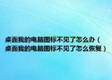 桌面我的电脑图标不见了怎么办（桌面我的电脑图标不见了怎么恢复）