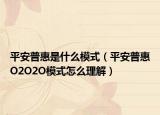 平安普惠是什么模式（平安普惠O2O2O模式怎么理解）