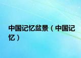 中国记忆盆景（中国记忆）