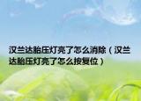 汉兰达胎压灯亮了怎么消除（汉兰达胎压灯亮了怎么按复位）
