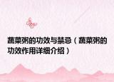 蔬菜粥的功效与禁忌（蔬菜粥的功效作用详细介绍）