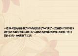 一道算术题向爸爸借了500向妈妈借了500买了一双皮鞋970剩下的30块钱爸爸10块妈妈10块自己10块爸爸490妈妈490=980加上我自己的10元=990还剩下10元