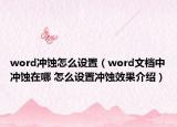 word冲蚀怎么设置（word文档中冲蚀在哪 怎么设置冲蚀效果介绍）