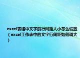 excel表格中文字的行间距大小怎么设置（excel工作表中的文字行间距如何调大）