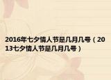 2016年七夕情人节是几月几号（2013七夕情人节是几月几号）