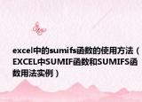 excel中的sumifs函数的使用方法（EXCEL中SUMIF函数和SUMIFS函数用法实例）