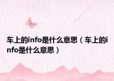 车上的info是什么意思（车上的info是什么意思）