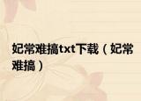 妃常难搞txt下载（妃常难搞）