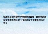 鎬庝箞鍙栨秷鏇存柊楦胯挋绯荤粺（如何关闭鸿蒙系统更新提示 怎么关闭鸿蒙系统更新提示介绍）
