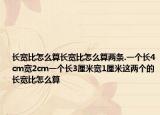 长宽比怎么算长宽比怎么算两条.一个长4cm宽2cm一个长3厘米宽1厘米这两个的长宽比怎么算