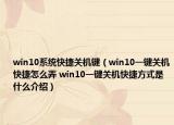 win10系统快捷关机键（win10一键关机快捷怎么弄 win10一键关机快捷方式是什么介绍）