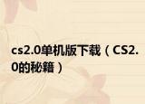 cs2.0单机版下载（CS2.0的秘籍）