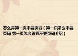 怎么弄第一页不要页码（第一页怎么不要页码 第一页怎么设置不要页码介绍）
