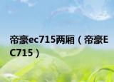帝豪ec715两厢（帝豪EC715）