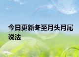 今日更新冬至月头月尾说法