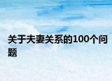关于夫妻关系的100个问题