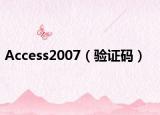 Access2007（验证码）
