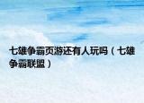 七雄争霸页游还有人玩吗（七雄争霸联盟）