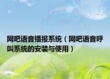 网吧语音播报系统（网吧语音呼叫系统的安装与使用）