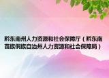 黔东南州人力资源和社会保障厅（黔东南苗族侗族自治州人力资源和社会保障局）