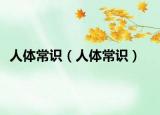 人体常识（人体常识）