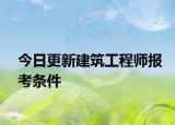 今日更新建筑工程师报考条件