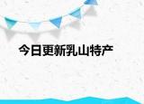 今日更新乳山特产