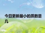 今日更新最小的质数是几